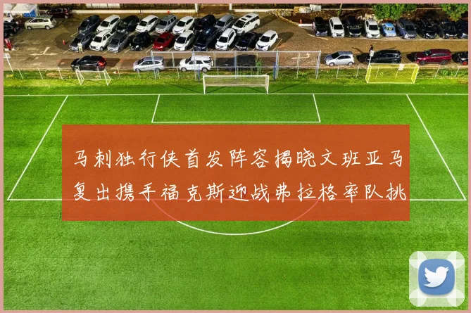 马刺独行侠首发阵容揭晓文班亚马复出携手福克斯迎战弗拉格率队挑战