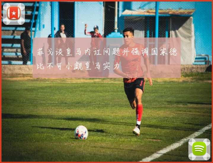 菲戈谈皇马内讧问题并强调国家德比不可小觑皇马实力