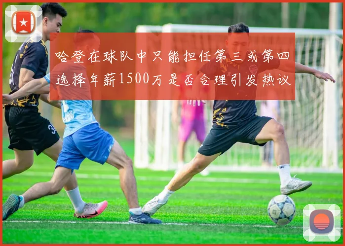 哈登在球队中只能担任第三或第四选择年薪1500万是否合理引发热议