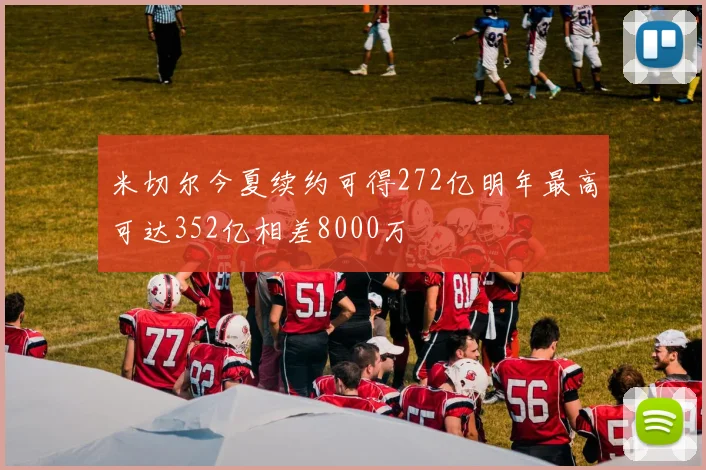 米切尔今夏续约可得272亿明年最高可达352亿相差8000万
