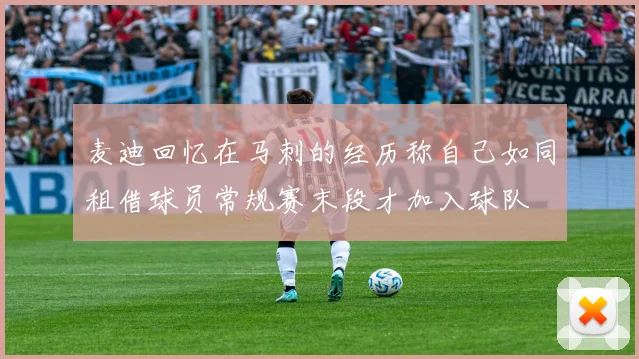 麦迪回忆在马刺的经历称自己如同租借球员常规赛末段才加入球队